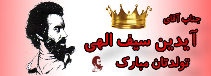 جناب آقای آیدین سیف الهی تولدت مبارک